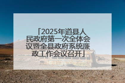 2025年道县人民政府第一次全体会议暨全县政府系统廉政工作会议召开